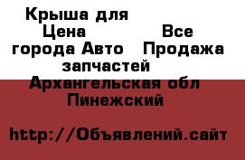 Крыша для KIA RIO 3  › Цена ­ 22 500 - Все города Авто » Продажа запчастей   . Архангельская обл.,Пинежский 